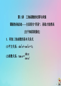 （文理通用）江苏省2020高考数学二轮复习 专题一 三角函数、平面向量与解三角形 第2讲 三角函数的