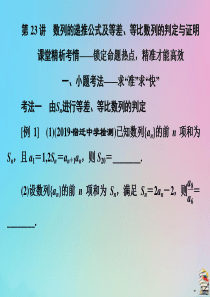 （文理通用）江苏省2020高考数学二轮复习 专题五 数列 第23讲 数列的递推公式及等差、等比数列的