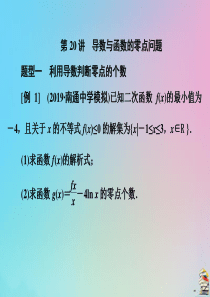 （文理通用）江苏省2020高考数学二轮复习 专题四 函数与导数、不等式 第20讲 导数与函数的零点问