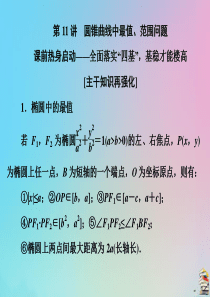 （文理通用）江苏省2020高考数学二轮复习 专题三 解析几何 第11讲 圆锥曲线中最值、范围问题课件