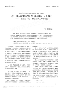 老子的战争观与军事战略——下篇“不以兵强天下”与建立和谐世界