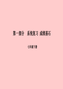 （潍坊专版）2018中考英语总复习 第一部分 系统复习 成绩基石 七下 第3讲 Module 1-R