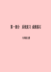 （潍坊专版）2018中考英语总复习 第一部分 系统复习 成绩基石 七上 第1讲 Module 1-M