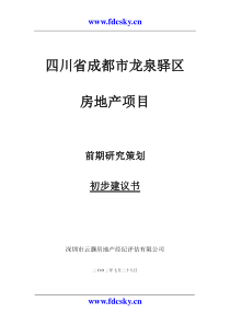 成都龙泉驿区项目前期策划建议书云灏地产