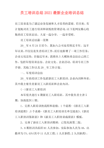 员工培训总结2021最新企业培训总结