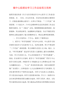 镇中心组理论学习工作总结范文范例