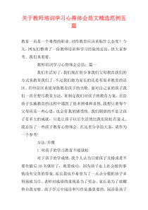 关于教师培训学习心得体会范文精选范例五篇