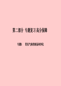 （潍坊专版）2018中考化学总复习 专题5 常见气体的制备和净化课件 新人教版