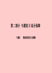 （潍坊专版）2018中考化学总复习 专题3 物质的转化与推断课件 新人教版