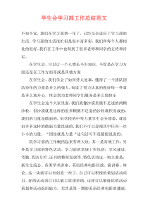 学生会学习部工作总结范文