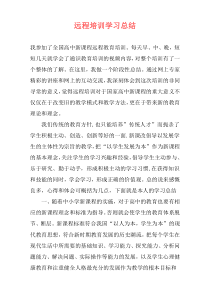 远程培训学习总结