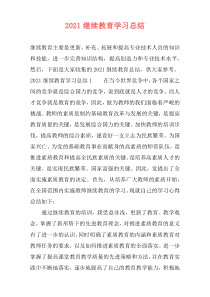 2021继续教育学习总结