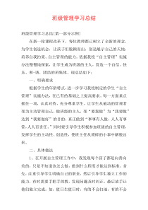 班级管理学习总结