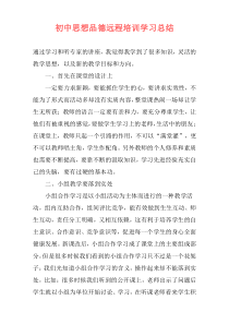 初中思想品德远程培训学习总结