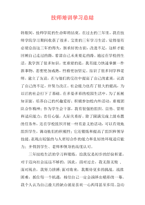 技师培训学习总结