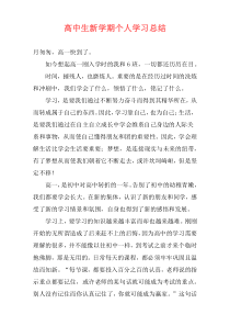 高中生新学期个人学习总结