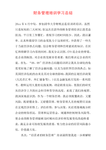 财务管理培训学习总结