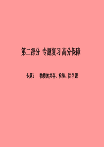 （潍坊专版）2018中考化学总复习 第二部分 专题复习 高分保障 专题2 物质的共存、检验、除杂题课