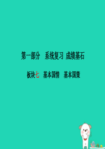 （潍坊专版）2018年中考政治 第一部分 系统复习 成绩基石 板块七 基本国情 基本国策课件