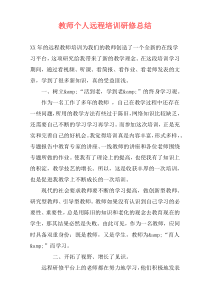 教师个人远程培训研修总结