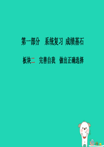 （潍坊专版）2018年中考政治 第一部分 系统复习 成绩基石 板块二 完善自我 做出正确选择课件