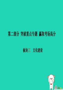 （潍坊专版）2018年中考政治 第二部分 突破重点专题 赢取考场高分 板块三 文化建设课件