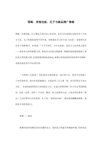 耶稣、苏格拉底、孔子与新品推广策略(doc9)(1)