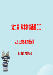 （同步精品课堂）2019-2020学年高中数学 第2章 基本初等函数（Ⅰ） 2.2.1 对数与对数运