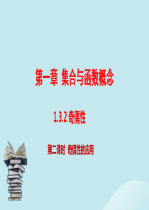 （同步精品课堂）2019-2020学年高中数学 第1章 集合与函数概念 1.3.2 奇偶性（第2课时