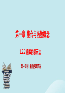 （同步精品课堂）2019-2020学年高中数学 第1章 集合与函数概念 1.2.2 函数的表示法（第