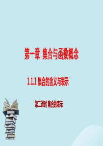 （同步精品课堂）2019-2020学年高中数学 第1章 集合与函数概念 1.1.1 集合的含义与表示