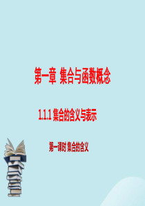 （同步精品课堂）2019-2020学年高中数学 第1章 集合与函数概念 1.1.1 集合的含义与表示