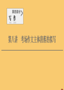 （通用版）2021新高考语文一轮复习 第4部分 写作 第8讲 考场作文主体段落的拟写课件