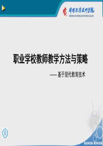 职业学校教师教学方法与策略