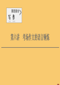 （通用版）2021新高考语文一轮复习 第4部分 写作 第6讲 考场作文的语言锤炼课件