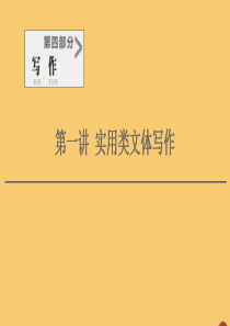 （通用版）2021新高考语文一轮复习 第4部分 写作 第1讲 实用类文体写作课件