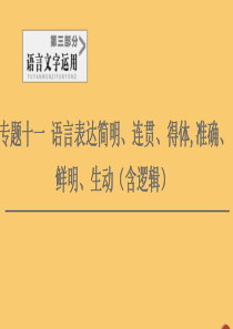 （通用版）2021新高考语文一轮复习 第3部分 专题11 语言表达简明、连贯、得体,准确、鲜明、生动