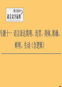 （通用版）2021新高考语文一轮复习 第3部分 专题11 语言表达简明、连贯、得体,准确、鲜明、生动