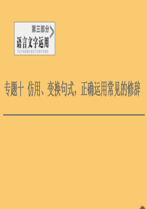 （通用版）2021新高考语文一轮复习 第3部分 专题10 仿用、变换句式正确运用常见的修辞课件