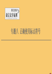 （通用版）2021新高考语文一轮复习 第3部分 专题8 正确使用标点符号课件