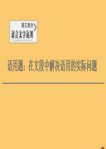 （通用版）2021新高考语文一轮复习 第3部分 语用题：在文段中解决语用的实际问题课件