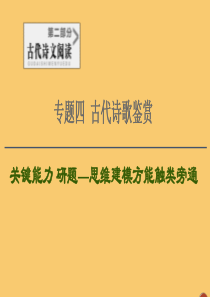 （通用版）2021新高考语文一轮复习 第2部分 专题4 古代诗歌鉴赏 第3讲 鉴赏古代诗歌语言课件