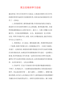 班主任培训学习总结