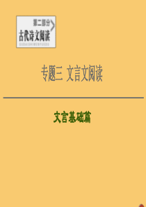 （通用版）2021新高考语文一轮复习 第2部分 专题3 文言基础篇 第3讲 文言句式课件