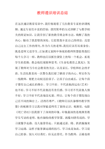 教师通识培训总结