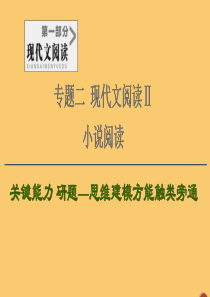 （通用版）2021新高考语文一轮复习 第1部分 专题2 现代文阅读 Ⅱ 小说阅读 第3讲 了解环境手