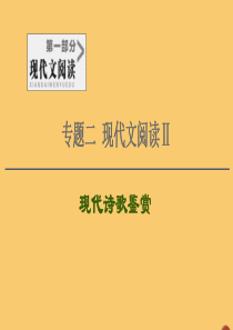 （通用版）2021新高考语文一轮复习 第1部分 专题2 现代文阅读 Ⅱ 现代诗歌鉴赏课件