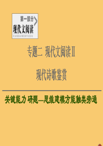 （通用版）2021新高考语文一轮复习 第1部分 专题2 现代文阅读 Ⅱ 现代诗歌鉴赏 第2讲 鉴赏现