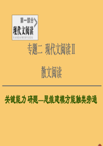 （通用版）2021新高考语文一轮复习 第1部分 专题2 现代文阅读 Ⅱ 散文阅读 第6讲 注重挖掘分