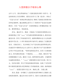 入党积极分子培训心得